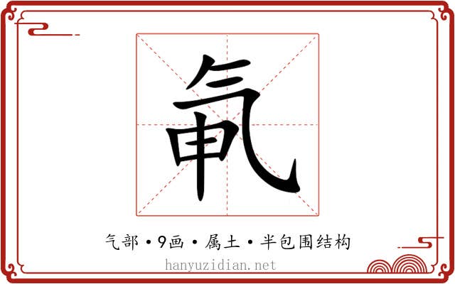氠