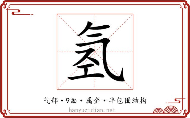 氢 氢