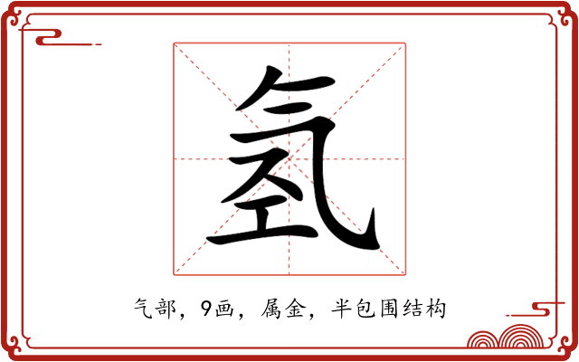 氢