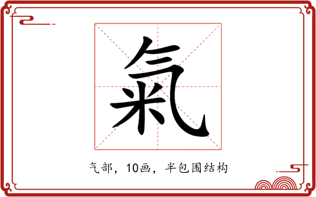 氣 氣