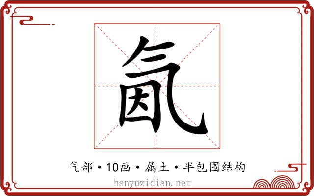 氤 氤