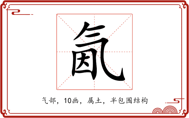 氤 氤