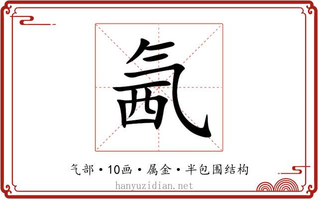 氥 氥