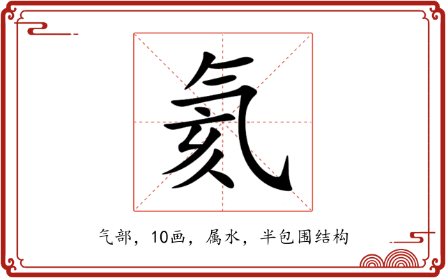 氦