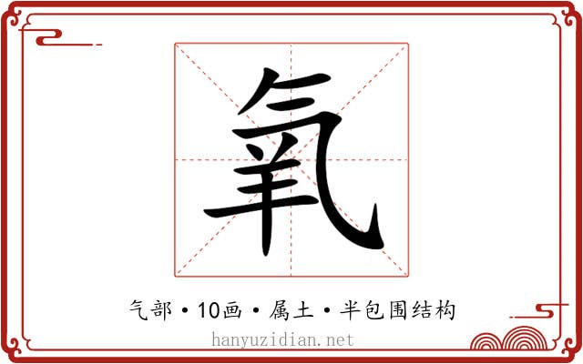 氧