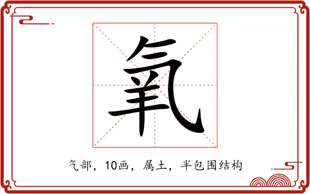 氧 氧