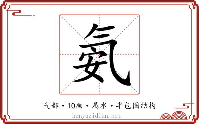 氨