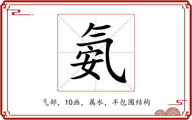 氨 氨