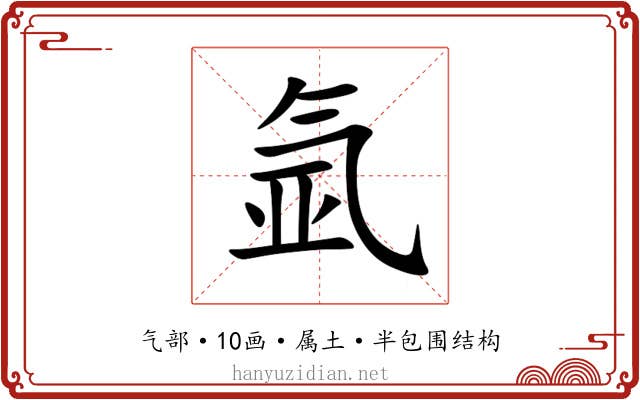氩 氩