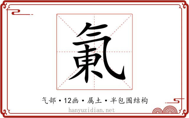 氭 氭