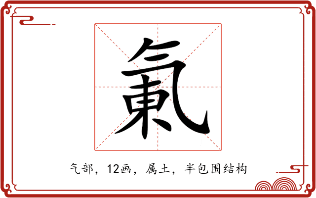 氭 氭