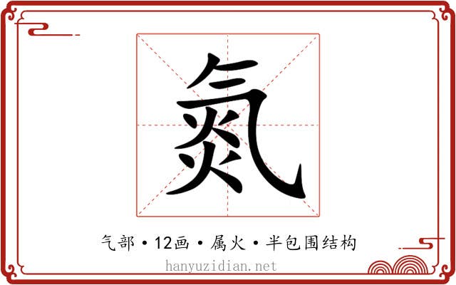 氮 氮