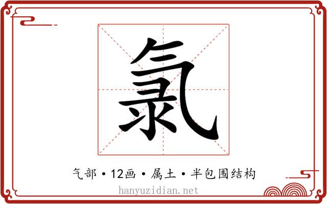 氯 氯