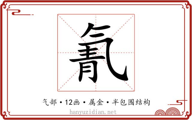 氰 氰
