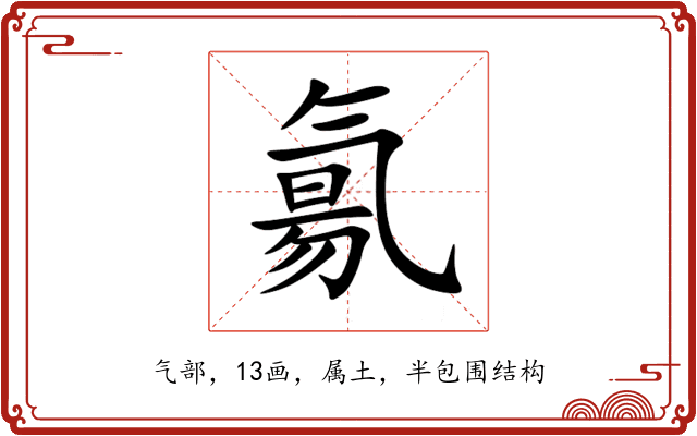 氱
