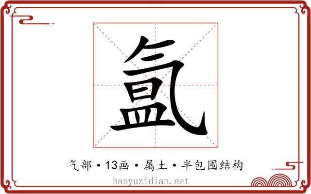 氲 氲