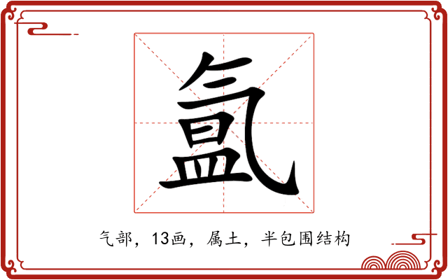 氲