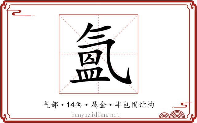 氳 氳