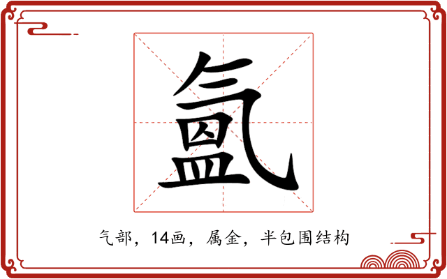 氳 氳