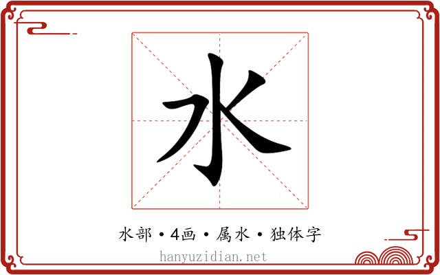 水 水