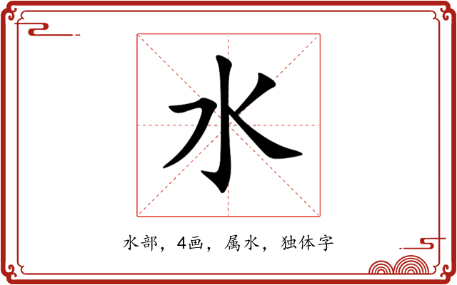 水 水