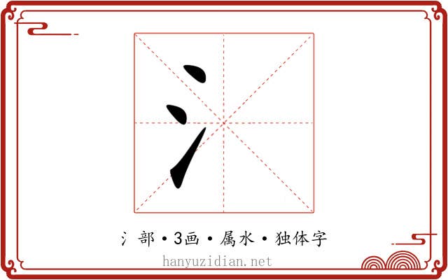 氵