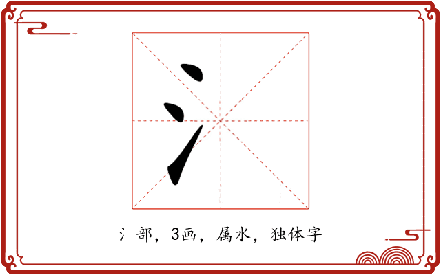 氵 氵