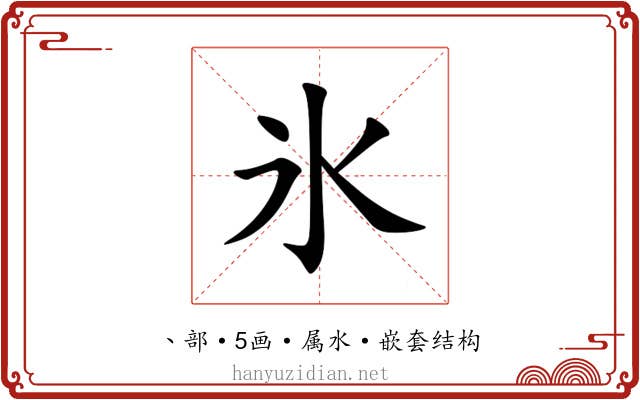 氷