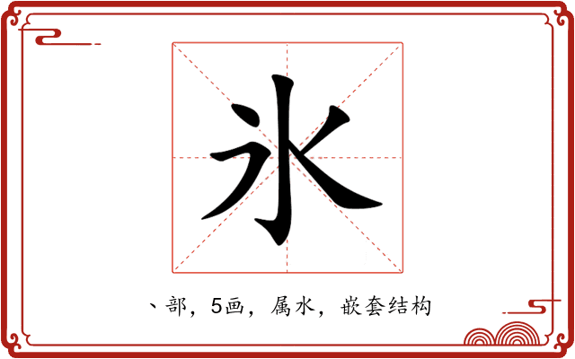 氷 氷