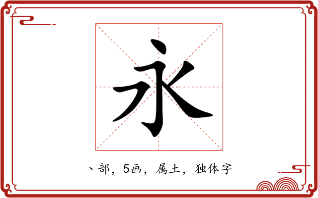 永 永