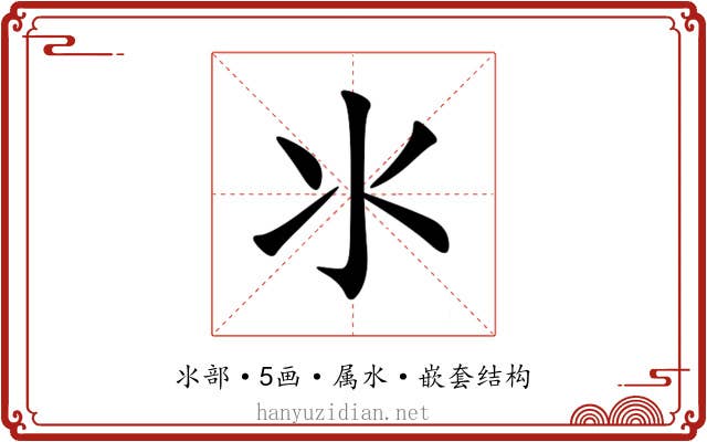 氺