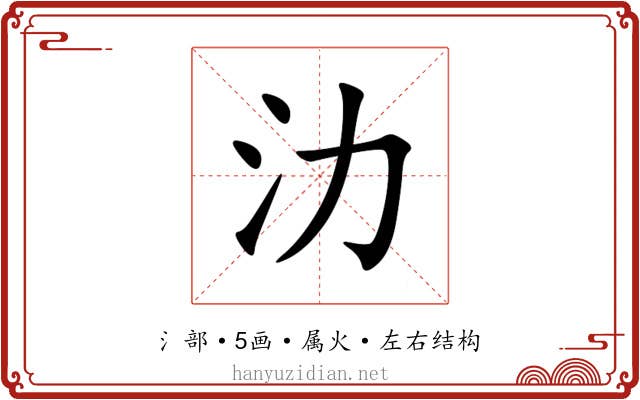 氻 氻