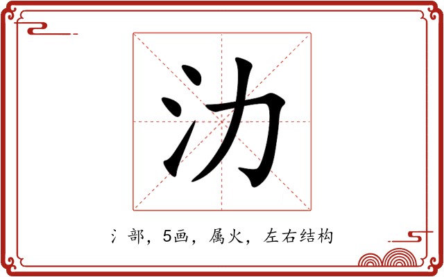 氻