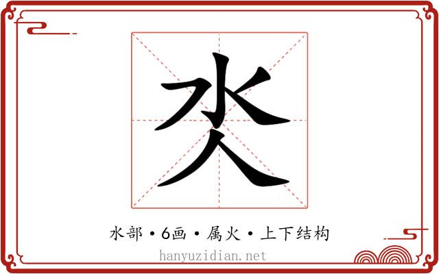 氼 氼