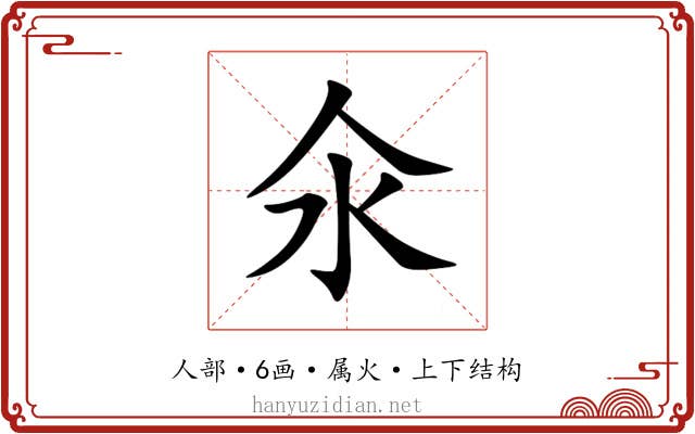 氽