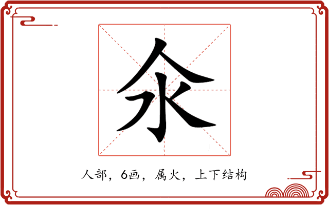 氽 氽