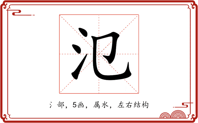 氾 氾