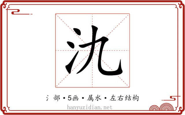 氿 氿