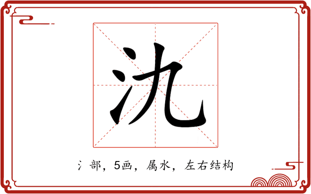 氿 氿