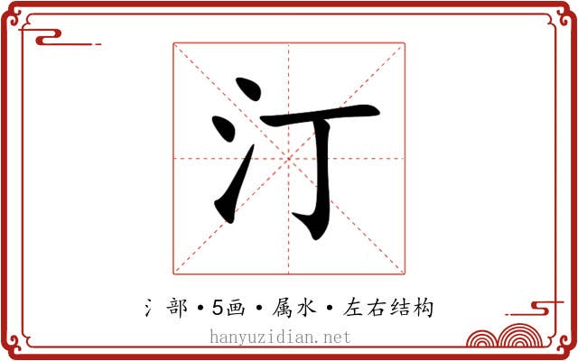 汀 汀