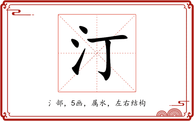 汀 汀