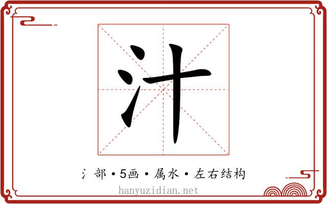汁 汁