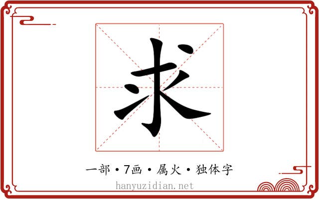 求 求