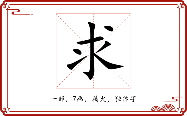 求 求