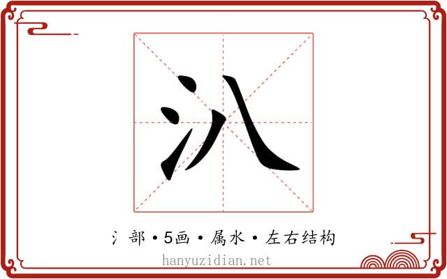 汃