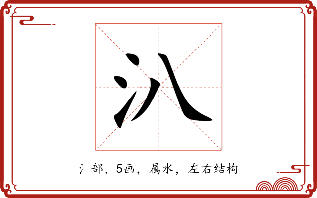 汃