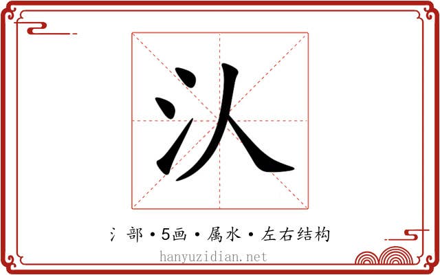 汄 汄