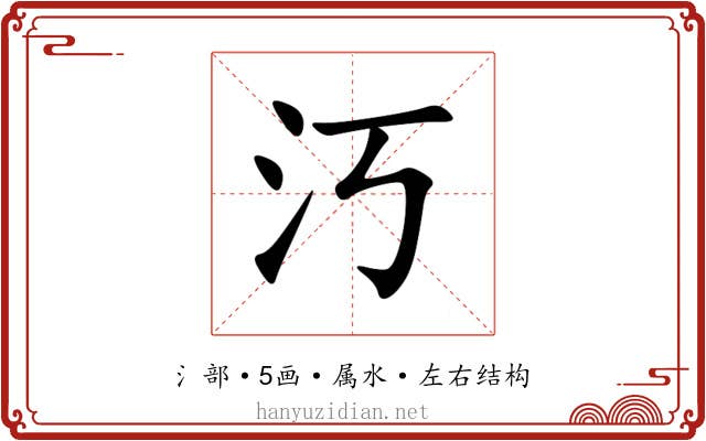 汅