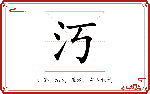 汅 汅