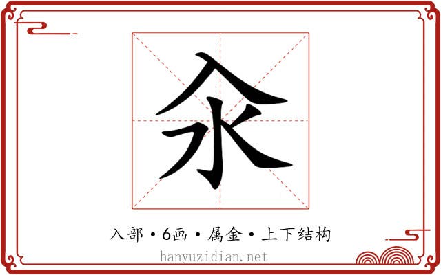 汆 汆